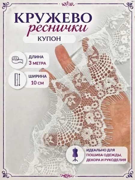 Кружево для рукоделия шантильи реснички