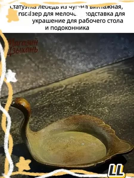 Чугунная винтажная фигурка лебедя, используемая как подставка под кисти, органайзер для мелких предметов и премиумдекор для подоконника и рабочего стола