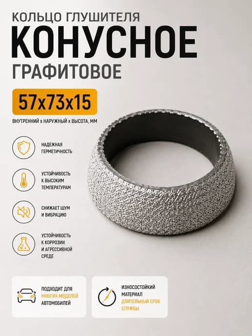 Кольцо глушителя графитовое 57х73х15