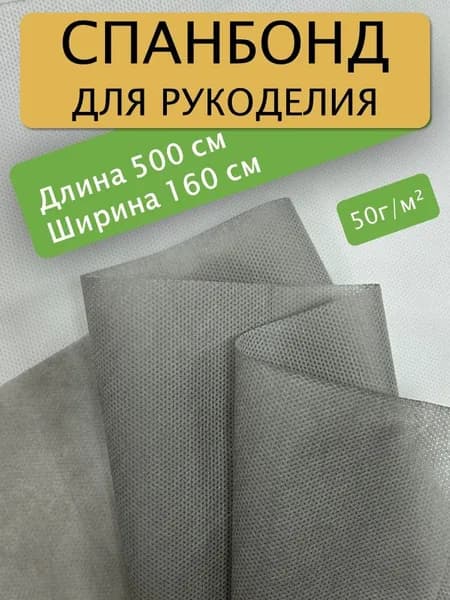 Спанбонд для рукоделия 500х160см 50гр (Серый) / укрывной / мебельный