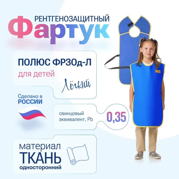 Фартук детский ПОЛЮС ФРЗОд-Л, ткань, Pb 0.35 мм, 70*40 см, рост 120-134 см, рентгенозащитный односторонний