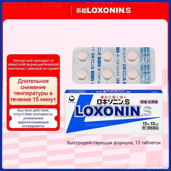 Японский препарат LOXONIN для быстрого снижения температуры, снятия воспаления и обезболивания, 12 таблеток в упаковке.