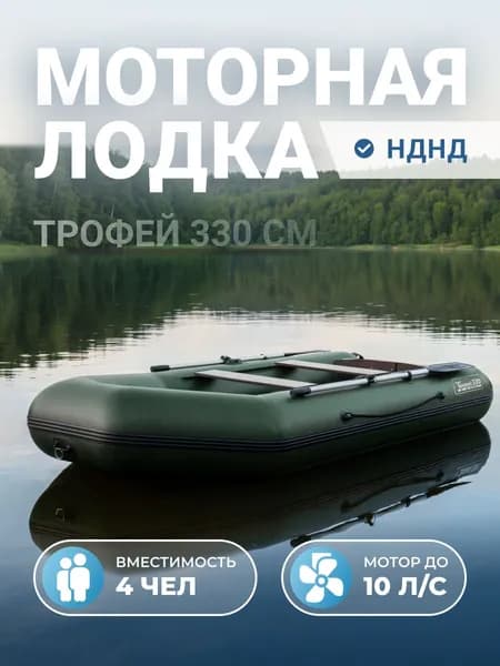 Лодка надувная под мотор НДНД 330 см