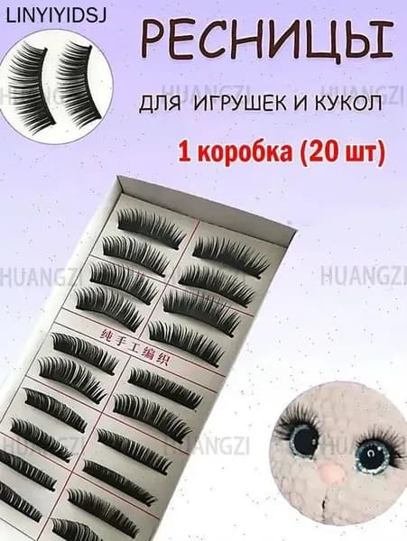1 коробка игрушек для накладных ресниц (20 шт.)