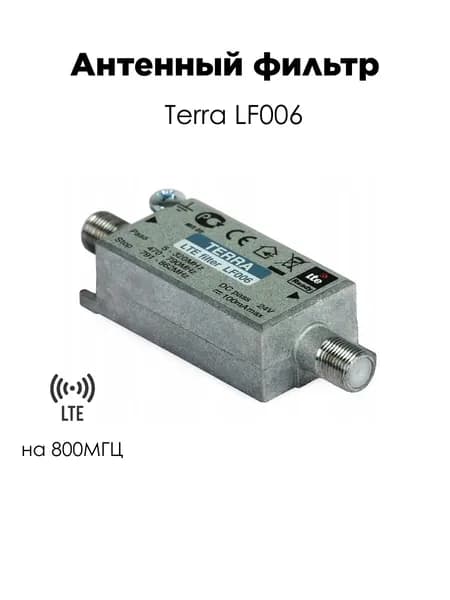 Антенный Фильтр LTE на 800МГЦ Terra LF006