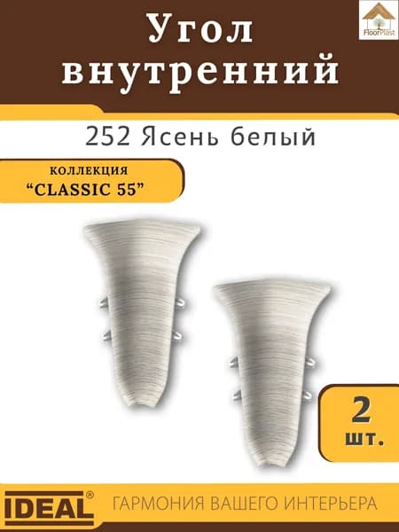 Угол внутренний для плинтуса Ideal (Идеал), коллекция Classic (Классик) 55мм, 252 Ясень белый - 2шт.