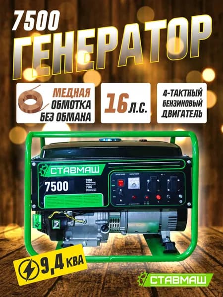 Генератор бензиновый портативный Ставмаш 7500 (Электрогенератор, Бензоэлектростанция). Товар уцененный
