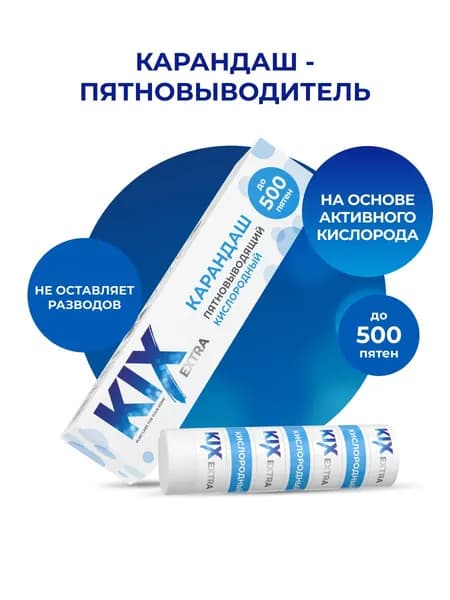 Карандаш пятновыводящий кислородный KIX, 35 г