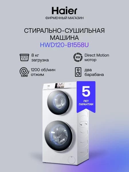 Стиральная машина Haier HWD120-B1558U, белый