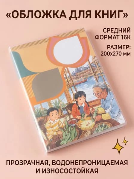 Прозрачная обложка 16К, 1 штука