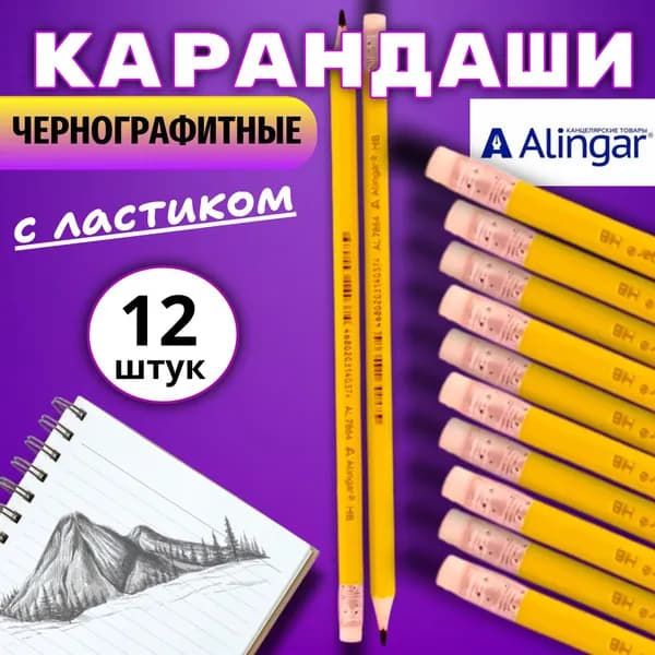 Карандаши ( 12 шт.) чернографитные HB с ластиком, пластиковые Alingar AL 7864/ 655 ( цена за набор 12 карандашей ) Алингар
