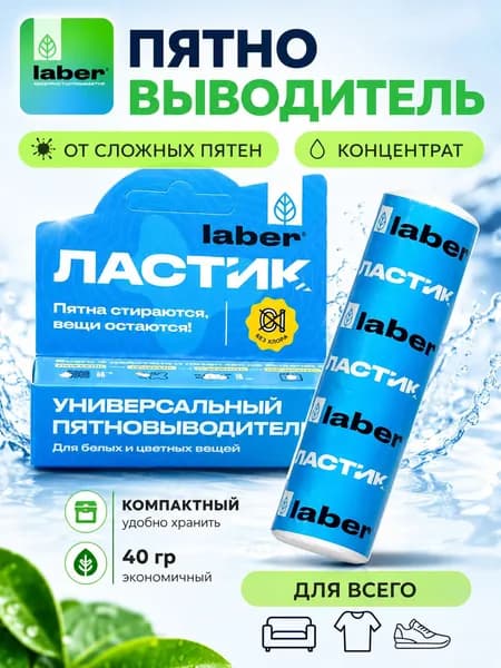 Кислородный пятновыводитель Laber карандаш УНИВЕРСАЛЬНЫЙ для одежды