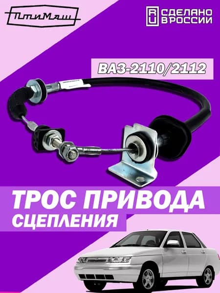 Трос сцепления ВАЗ 2110, 2111, 2112
