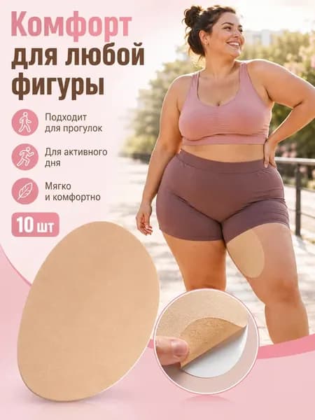 Наклейки от натирания между ног, 10 шт