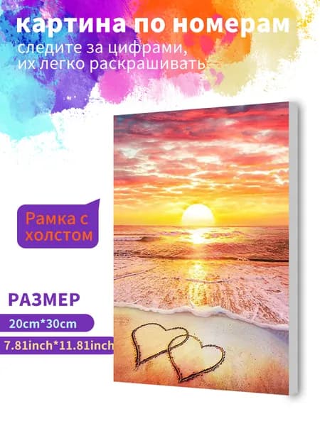 Картина по номерам на холсте с подрамником 20х30 "Люблю пляжный закат" / набор для творчества