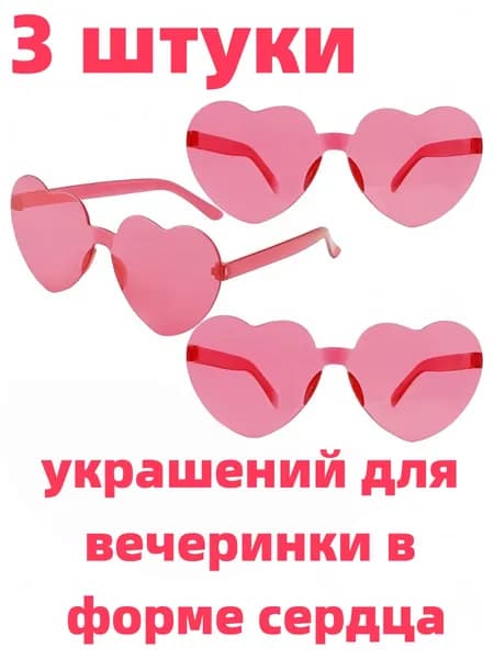 3 штуки очков в форме сердца, пакетные украшения для праздника Дня святого Валентина, Хэллоуин, вечеринка для девушки-бабушки