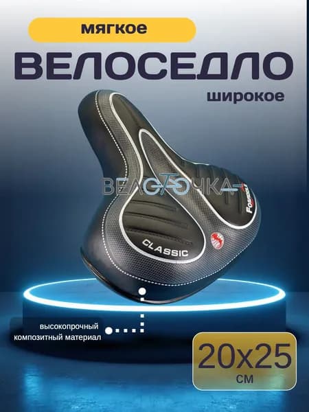 Седло для велосипеда Fosaddle Classic мягкое широкое комфортное 25х20см
