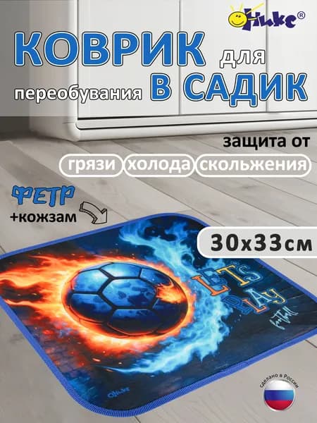 Коврик в садик для переобувания Оникс Игра в футбол, печать на фетре для садика, для дома, для спортзала, для бассейна