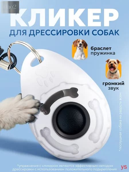 Кликер для дрессировки собак на браслете с карабином белый