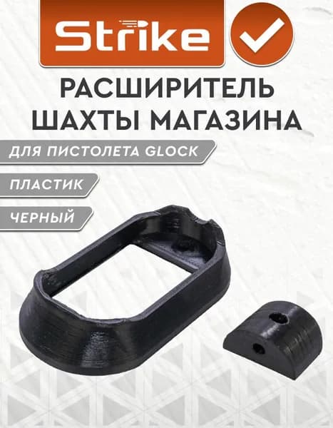 Расширитель шахты магазина Strike для пистолета Glock, пластик