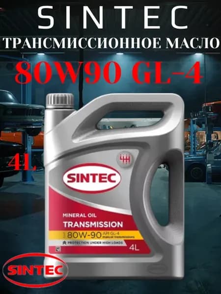 Трансмиссионное масло Синтек TRANS ТМ5 80W-90 API GL-4 4л