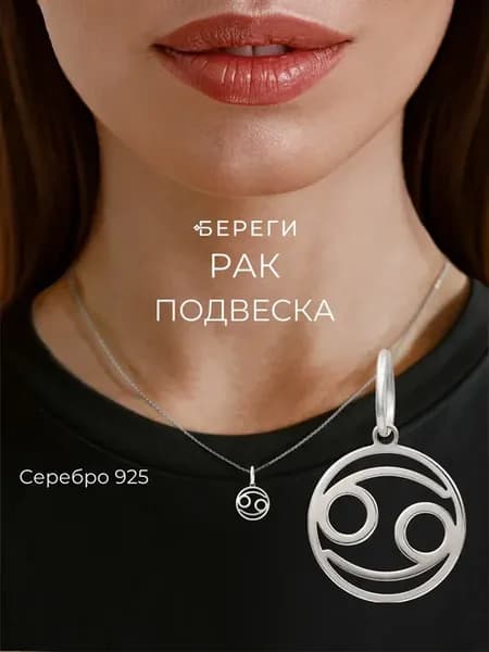 Подвеска на шею знак зодиака Рак серебро 925