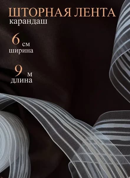 Шторная лента 6 см 9 м, карандаш, прозрачная