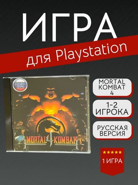 Игра Mortal Kombat 4 (PlayStation, PlayStation 2, Русская версия)
