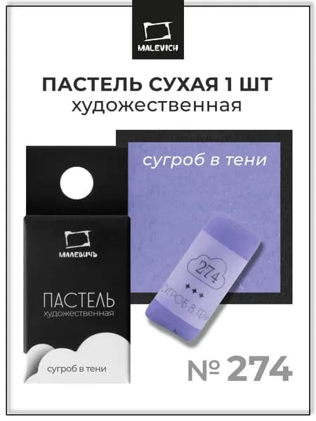 Пастель сухая художественная для рисования Малевичъ GrafArt Pro профессиональная, сугроб в тени, ручная работа