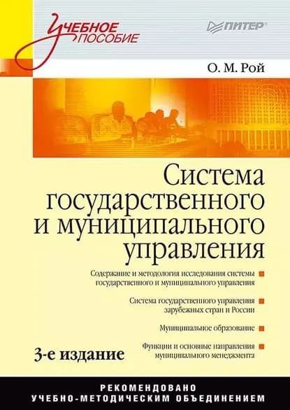 Система государственного и муниципального управления. Учебное пособие | Рой Олег Михайлович | Электронная книга