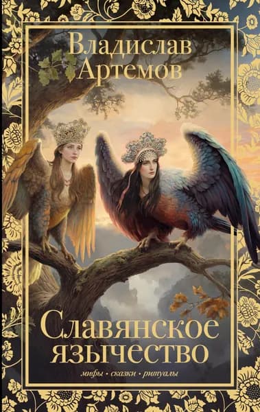 Книга Славянское язычество