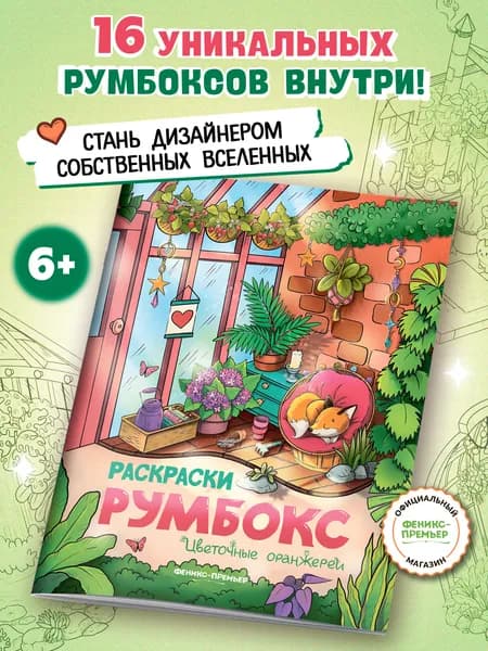 Цветочные оранжереи. Раскраски.