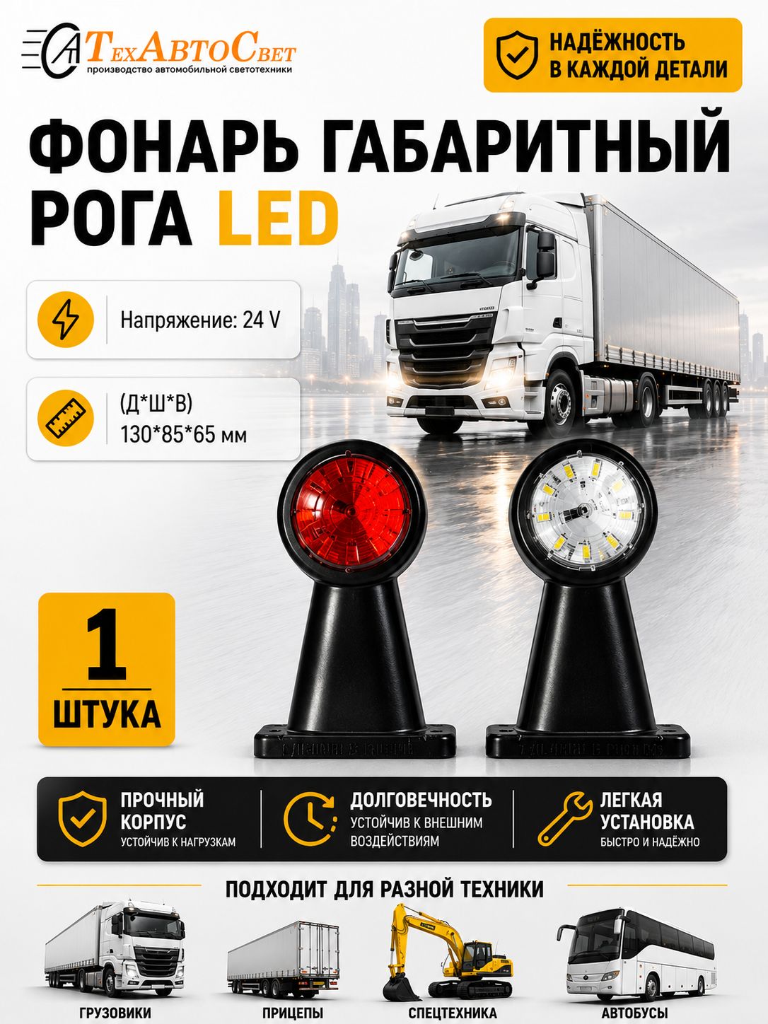 Фонарь габаритный LED светодиодный 24V 1шт