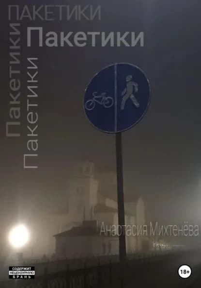 Пакетики | Михтенёва Анастасия | Электронная книга