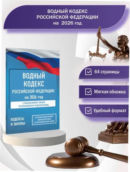 Водный кодекс Российской Федерации на 2026 год. Со всеми изменениями, законопроектами и постановлениями судов