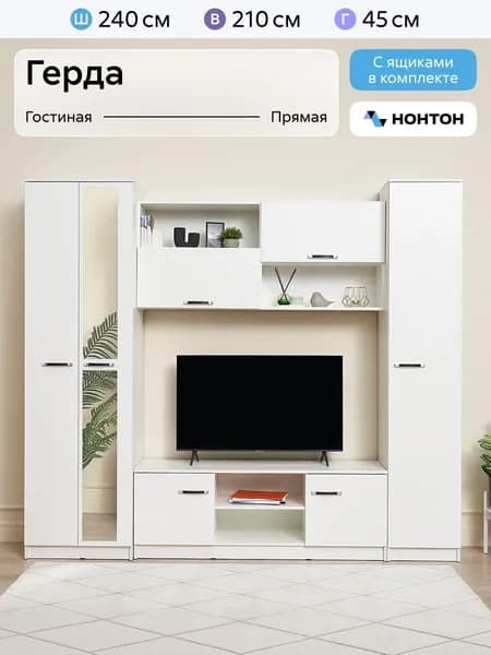 НОНТОН Стенка для гостиной