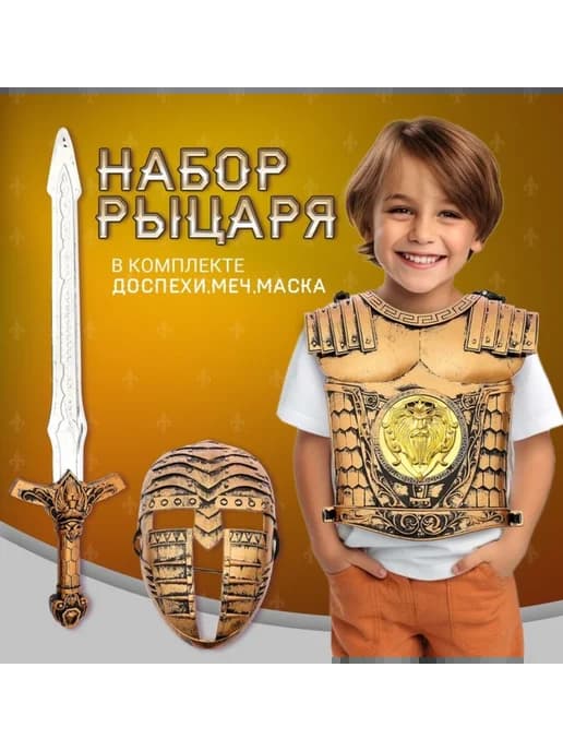 Игровой набор для детей "Рыцарь Храбрый воин"