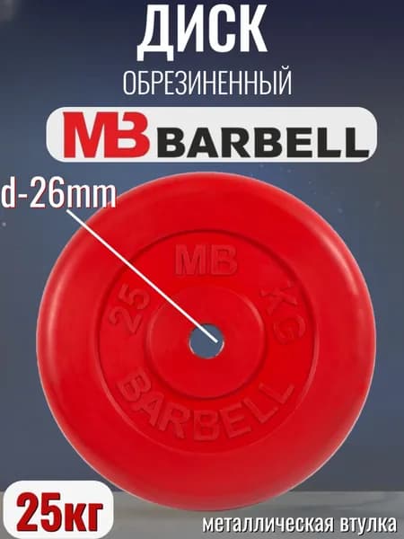 Диск/блин для штанги и гантелей MB Barbell 25 кг (D 26мм)