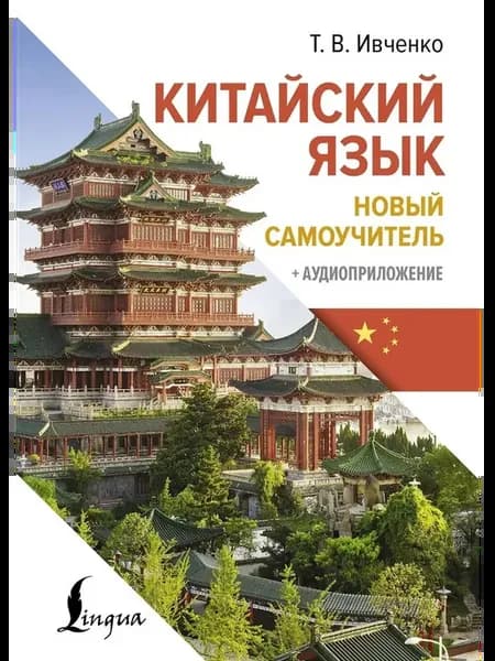 Китайский язык
