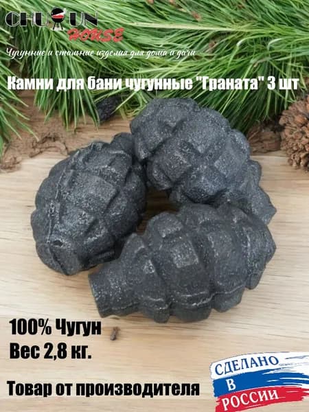 Камни для бани, ядра чугунные для банной печи, граната 2,8 кг (3 шт)