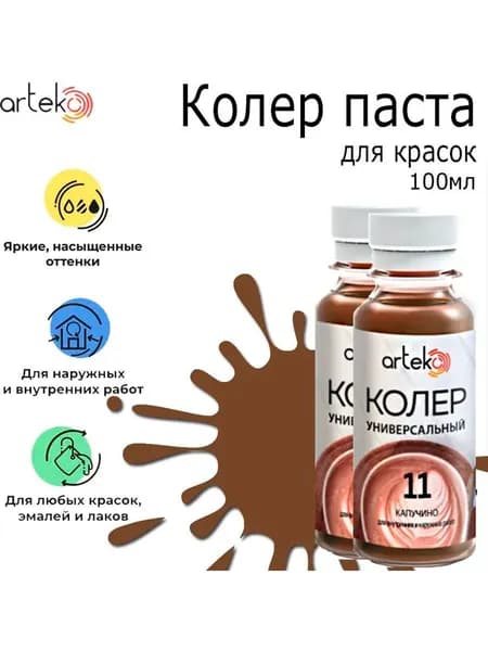 Колер паста "Артэко" 11 капучино (0,1кг) 2 штуки