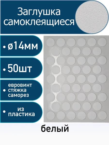 Заглушки самоклеящиеся, Белый, 14мм, 50 шт