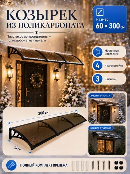 Навес-козырек над крыльцом усиленный, вынос 60 см, ширина 160/180/200/240/300 см, пластиковый, защита от осадков и снега