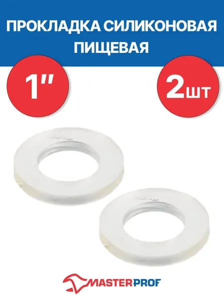 Прокладка силиконовая пищевая MPF 1" 2 шт.