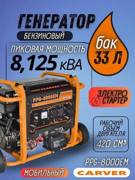 Генератор бензиновый Carver PPG-8000EM (Мощность 8,125 кВа, 220В, бак 33 л, колеса) / бензогенератор / резервное питание