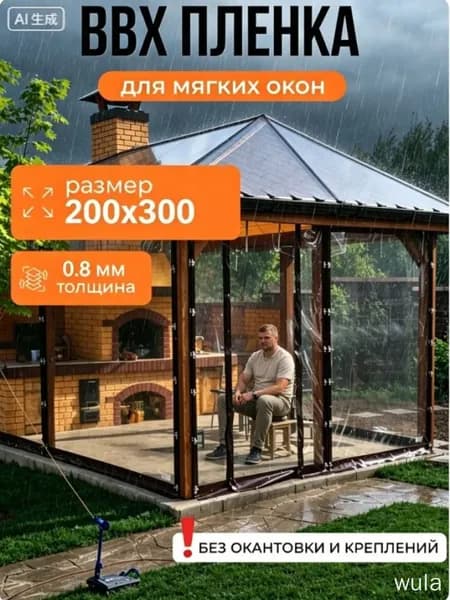 Водонепроницаемый прозрачный брезент для беседки от дождя и снега,Мягкие окна прозрачные из ПВХ 200х300 см толщина 0,8мм