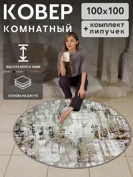 Ковер комнатный 100x100 круглый в прихожую подарок