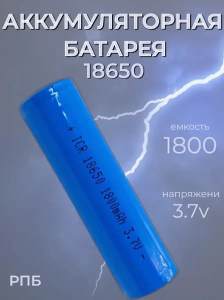 Аккумуляторная(литийно-ионная) батарея СВ, ICR 18650, 1800мАh, 3,7V