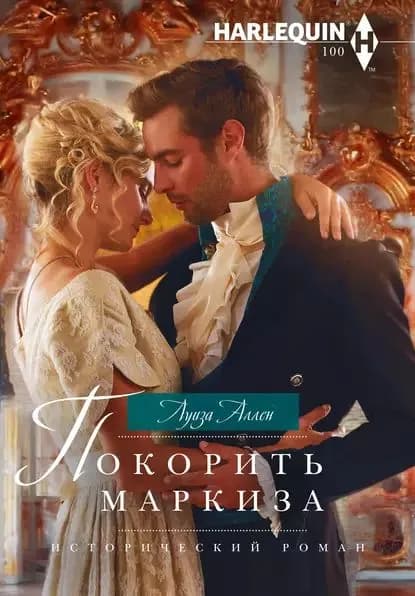 Покорить маркиза | Аллен Луиза | Электронная книга