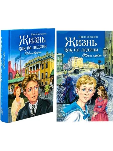 Жизнь как на ладони. В 2-х книгах